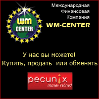 WM-center. Продажа, покупка, обмен Pecunix